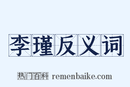 李瑾反义词是什么意思的图片